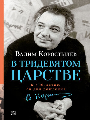 cover image of В Тридевятом царстве. К 100-летию со дня рождения